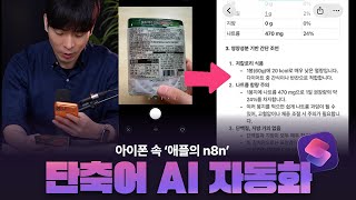 아이폰 속 '애플의 n8n', 단축어 앱으로 AI 자동화하기