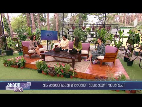 #ახალიდღე  გია ყანჩელის ხსოვნისადმი მიძღვნილი მუსიკალური ფესტივალი