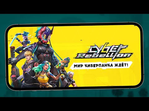 Видео: Мобильная РПГ в стиле Киберпанка - Первый взгляд на Cyber Rebellion