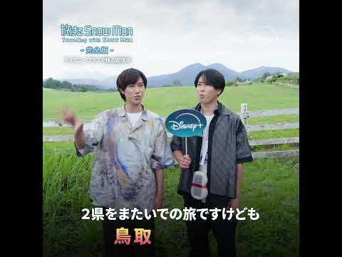 旅する Snow Man 完全版 Traveling With Snow Man Snow Man 宮舘涼太さん 阿部亮平さん ビデオコメント Disney ディズニープラス