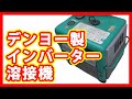 デンヨー インバーター溶接機 GAW-150ES 販売 の動画、YouTube動画。