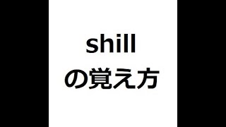 Download Mp3 shillの覚え方 #英検1級 #英単語の覚え方 #TOEIC #ゴロ #語呂 #語源 #パス単 Gudang lagu Download Mp3 shillの覚え方 #英検1級 #英単語の覚え方 #TOEIC #ゴロ #語呂 #語源 #パス単