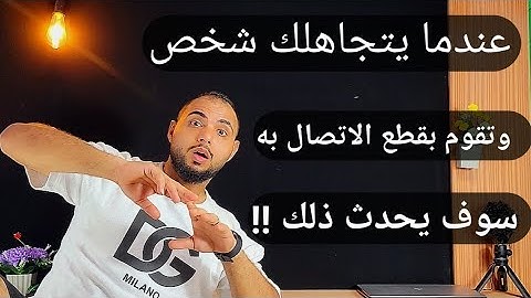عندما يتجاهلك شخص و تقوم بقطع الاتصال به سوف يحدث ذلك !!