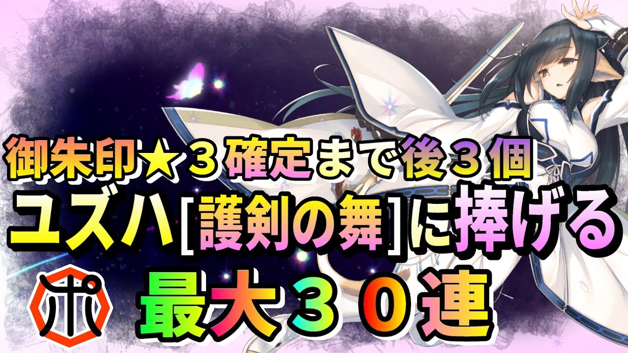 うたわれるもの ロストフラグ 英傑縁結び ユズハ 護剣の舞 前半最後の30連 最後に勝負 3確定にかける ロスフラ Youtube うたわれるもの ロストフラグ 英傑縁結び ユズハ 護剣の舞 前半最後の30連 最後に勝負 3確定にかける ロスフラ Youtube