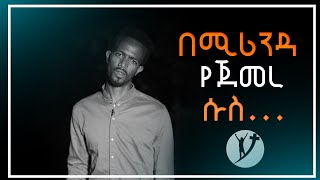 "በሚሪንዳ የጀመረ ሱስ…." አስገራሚ የመልካም ወጣት ምስክርነት AUGUST 26, 2018 MARSIL TV screenshot 2