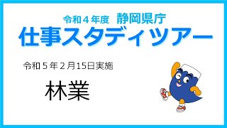 令和４年度静岡県庁仕事スタディツアー　林業