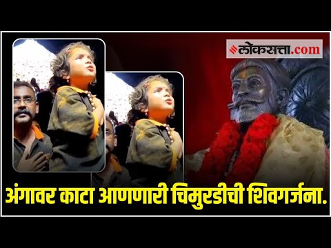 "गडपती, गजअश्वपती, भूपती...चिमुरडीचा शिवगर्जना देतानाच व्हिडिओ व्हायरल