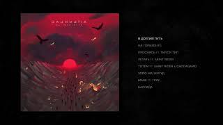 DRUMMATIX -  В Долгий Путь (Audio)