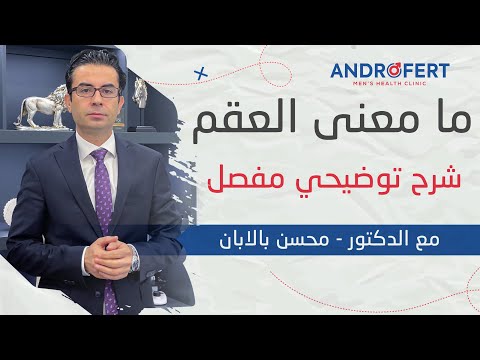 ماهو العقم شرح مفصل مع البروفيسور محسن بالابان