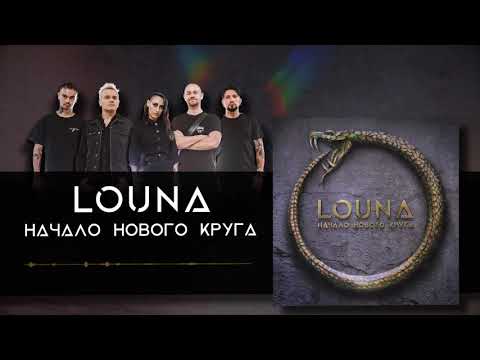 LOUNA - Начало нового круга (Official audio)
