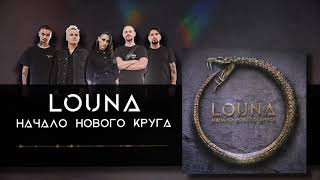 Louna - Начало Нового Круга (Official Audio) / 2020