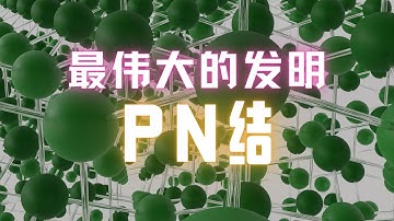 人类最伟大的发明--PN结