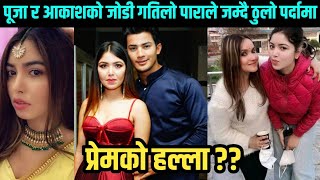 Pooja Sharma and Aakash Shrestha new song || New upcoming Nepali song