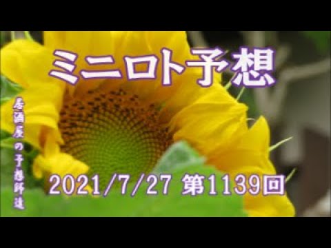 ミニロト予想　第1139回　7/27　&　前回の結果　＃ミニロト