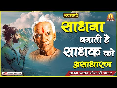 अमृतवाणी:- साधना उपासना जीवन की भाग-2 परम पूज्य गुरुदेव पं श्रीराम शर्मा आचार्य जी 