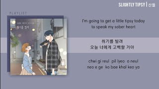 Slightly Tipsy (취기를 빌려) | Sandeul (산들 B1A4) HANROMENG Lyrics // She's my type OST