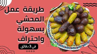 كيفية عمل المحشي/اسهل طريقه لعمل شيخ المحشي