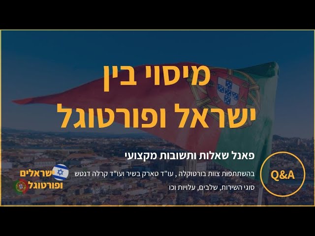 מיסוי בין ישראל ופורטוגל - הוובינר המלא
