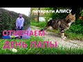 VATERTAG / ДЕНЬ ПАПЫ / ПОТЕРЯЛИ АЛИСУ😢😢😢