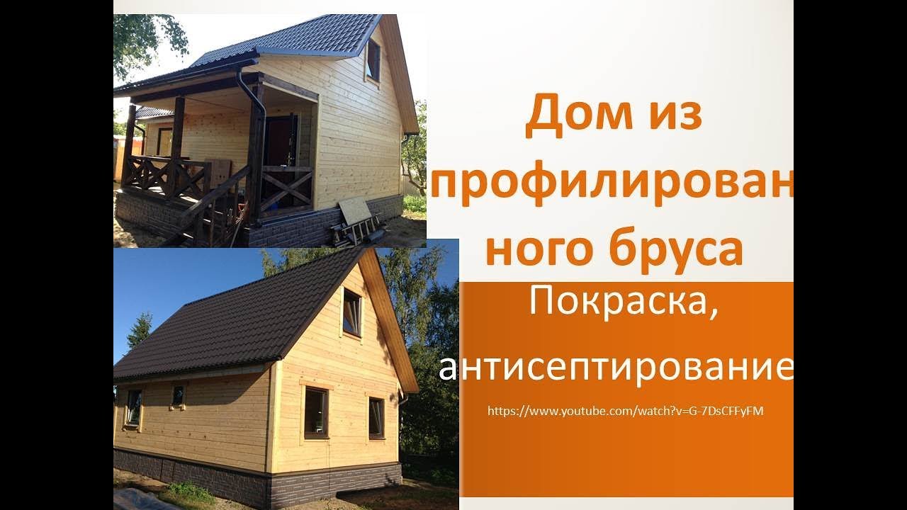 Покраска, антисептирование дома из профилированного бруса. - YouTube