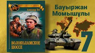 Волоколамское шоссе 7 (қазақша) Б.Момышұлы А.Бек Аудиокітап