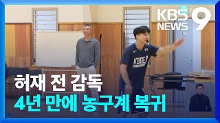 허재 전 농구대표팀 감독, 4년 만에 농구계 복귀 / KBS  2022.05.11.