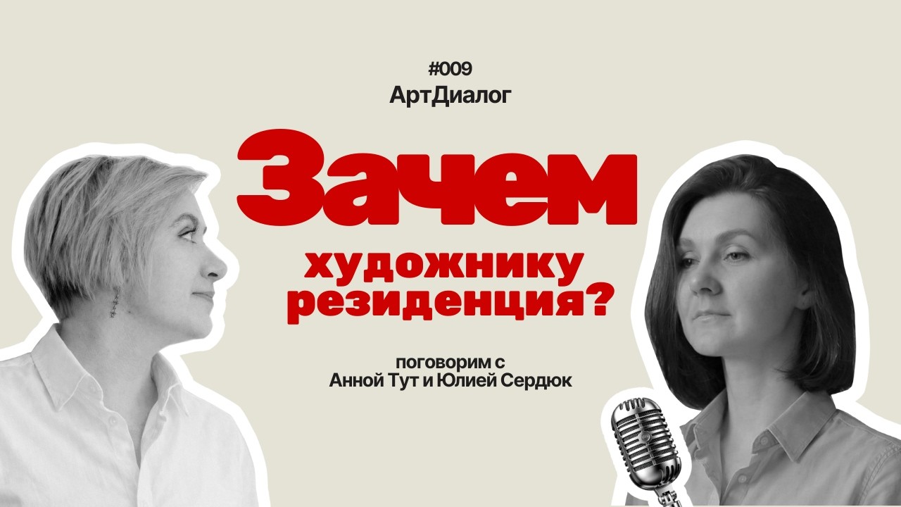Зачем художнику резиденция? Как устроен быт и учёба, и зачем туда приезжать, если ты не «звезда».
