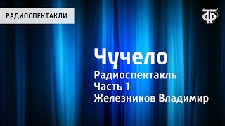 Владимир Железников. Чучело. Радиоспектакль. Часть 1