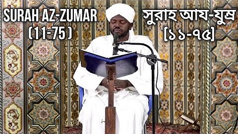 Surah Az-Zumar (11-75) | من سورة الزمر | সুরাহ আয-যুম্র (১১-৭৫) | Sheikh Noorin Mohammad Siddque