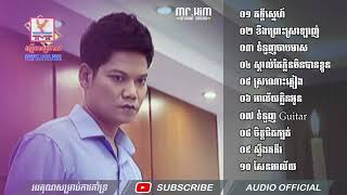 ជ្រើសរើស ព្រាប សុវត្ដិ ភក្ដីស្នេហ៍ ខឹងព្រោះស្រាឡាញ់ ទំនួញចាបមាស ស្គាល់តែក្លិនមិនបានខ្លួន ស្រណោះភ្លៀង