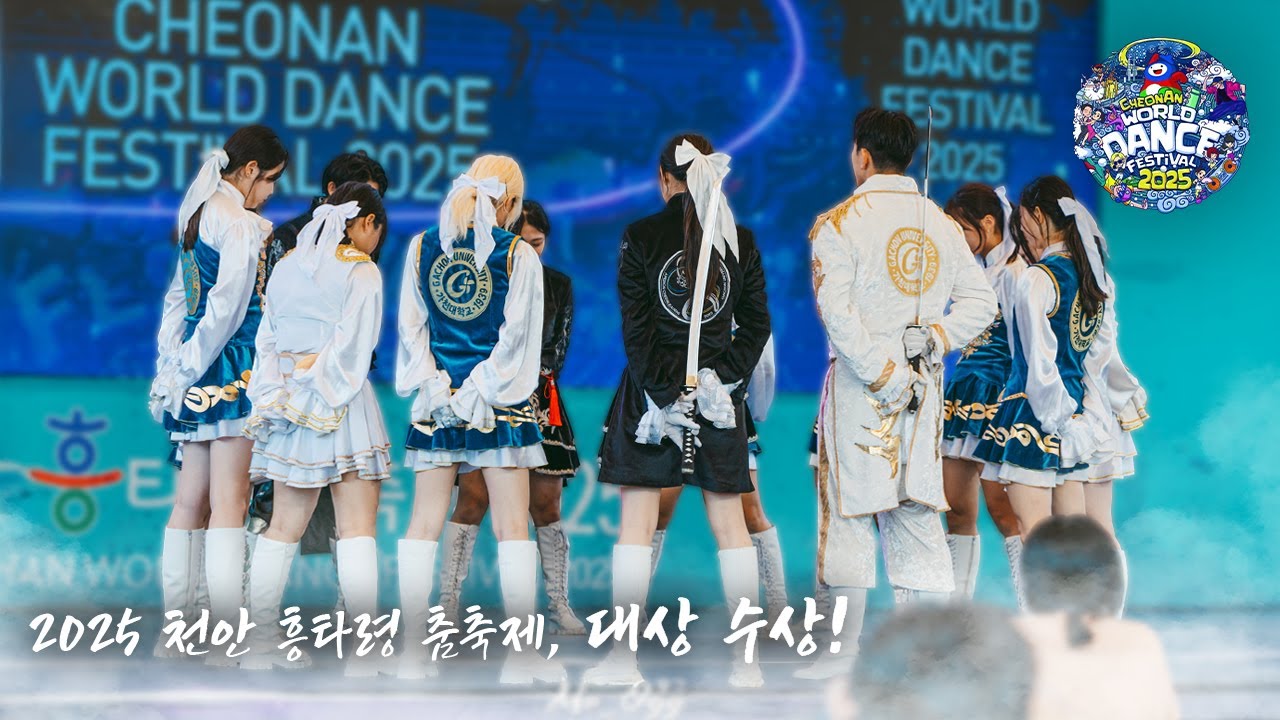 [가천대학교 응원단] 2025 천안 흥타령 춤축제 전국 대학 치어리딩 대회 대상 | TULA(툴라) - 작두 & Raon(라온) - Chasing a Starlight 치어리딩