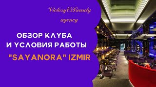 Работа за границей для девушек  /  Izmir / Club Sayanora