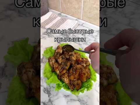 #крылышки #крылья #рецепты #готовка #shorts #вкусно #готовимдома #еда #кулинарим #курица#фудблог