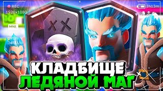 ДЕКА С КЛАДБИЩЕМ И ЛЕДЯНЫМ МАГОМ CLASH ROYALE / Клеш Рояль