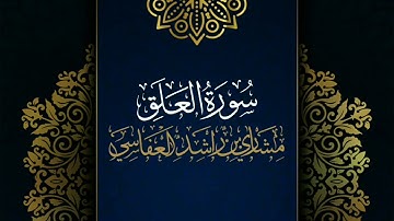 سورة العلق #مكررة - القارئ: مشاري العفاسي #المصحف_المرتل #حفص_عن_عاصم