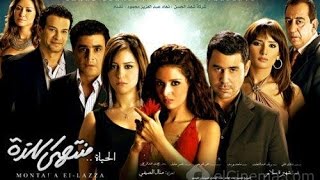 أغنية الحياه منتهى اللذه - El-Haya Montaha El-lazza