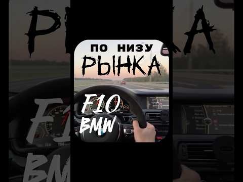 BMW по низу рынка😭😳 #bmw #бмв #машина#автоподбор #обзор #топ #тренды #подборка