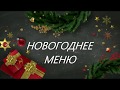 НОВОГОДНИЙ СТОЛ 2019 /МЕНЮ ДЛЯ ПРАЗДНИЧНОГО СТОЛА