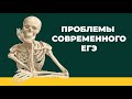 Проблемы современного ЕГЭ