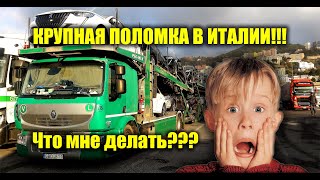 КРУПНАЯ ПОЛОМКА В ИТАЛИИ / РАЗВАЛИЛСЯ РЕДУКТОР /  ДАЛЬНОБОЙ НА АВТОВОЗЕ / Часть 1