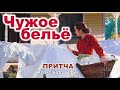 ЧУЖОЕ БЕЛЬЕ - ПРИТЧА. Поучительная история! Стих