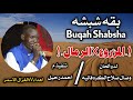 الفنان بقه شبشه المزروع في الرمال جديد2026