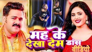 #Video - मह के देखा देम | #Pawan Singh , #Shilpi Raj | Mah Ke Dekha Dem | Bhojpuri Dance Video david