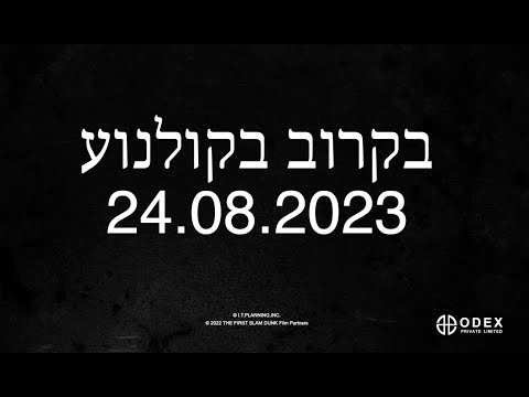 Israel Cinema Release: The First Slam Dunk (Trailer 1)