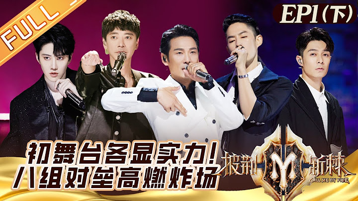《披荊斬棘2》初舞台-下：32位哥哥首秀各顯實力！八組對壘高燃炸場！Call me by Fire S2 EP1丨HunanTV - 天天要聞