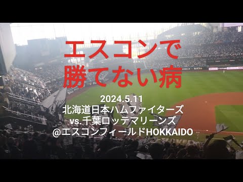 エスコンで勝てない病〜2024.5.11 北海道日本ハムファイターズvs.千葉ロッテマリーンズ@エスコンフィールドHOKKAIDO〜
