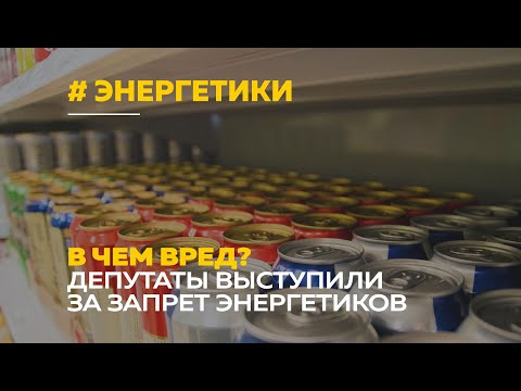 Запрет продажи безалкогольных энергетиков | В суть ограничений