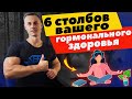 6 столбов вашего ГОРМОНАЛЬНОГО ЗДОРОВЬЯ.