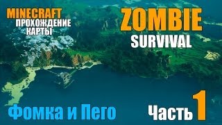 Minecraft Фомка и Пего zombie survival (Часть 1)