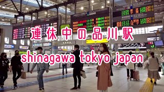 連休中のJR品川駅構内 JR Shinagawa Station Tokyo Japan 2021.05.02